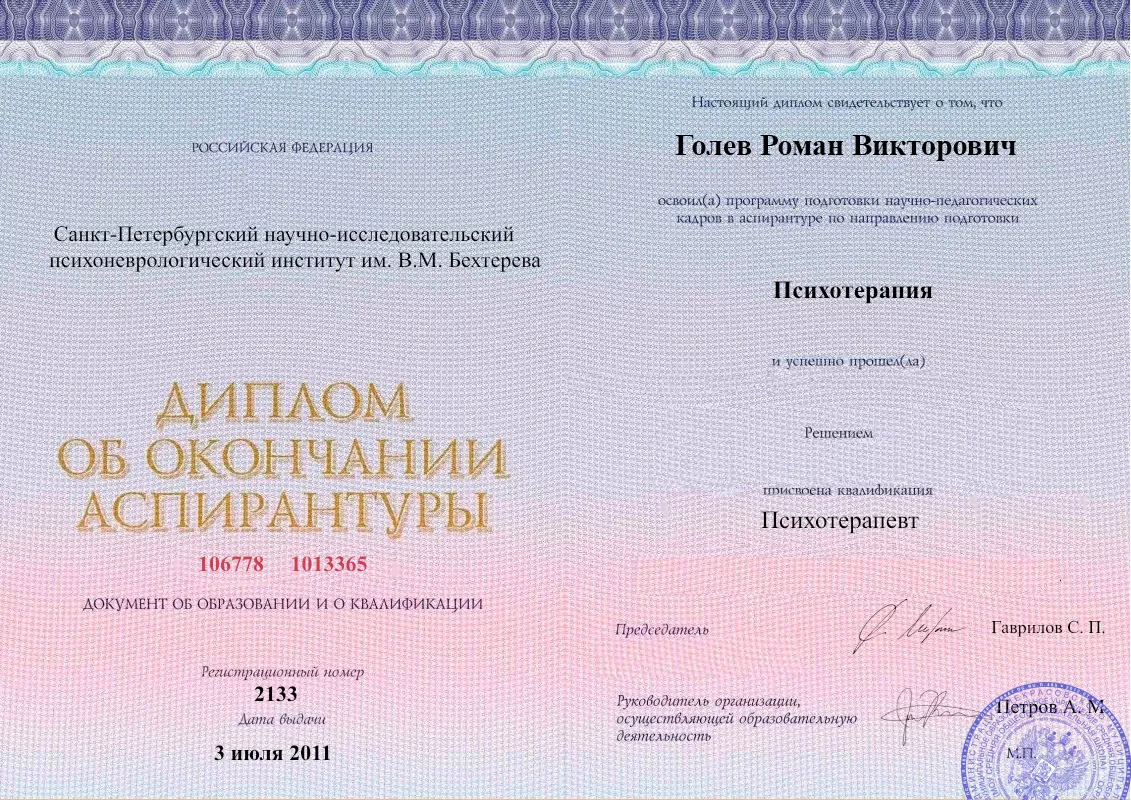 Диплом об окончании аспирантуры Голевым Романом Викторовичем наркологическая клиника в Бакале Наше Здоровье